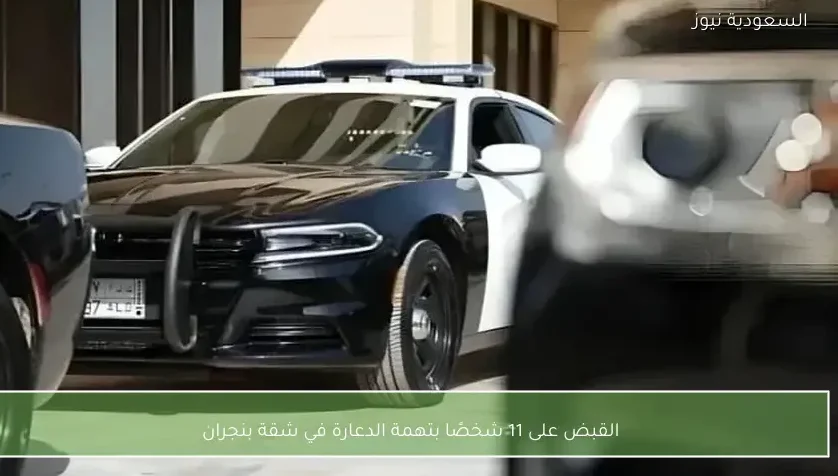 القبض على 11 شخصًا بتهمة الدعارة في شقة بنجران