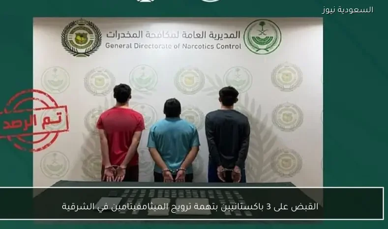 القبض على 3 باكستانيين بتهمة ترويج الميثامفيتامين في الشرقية