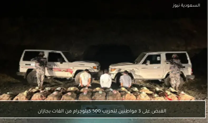 القبض على 3 مواطنين لتهريب 500 كيلوجرام من القات بجازان