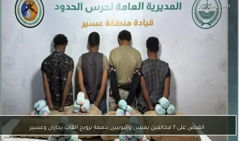 القبض على 7 مخالفين يمنيين وإثيوبيين بتهمة ترويج القات بجازان وعسير