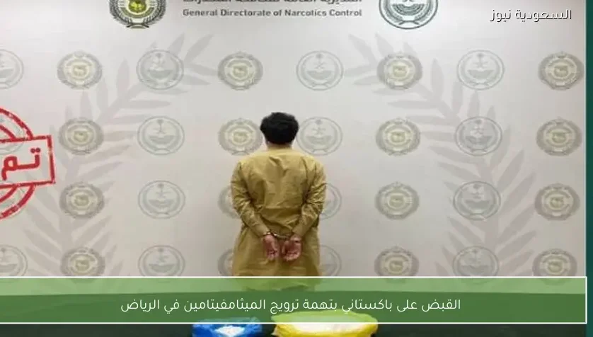 القبض على باكستاني بتهمة ترويج الميثامفيتامين في الرياض