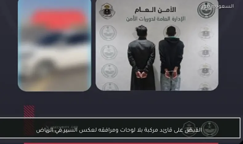 القبض على قائد مركبة بلا لوحات ومرافقه لعكس السير في الرياض