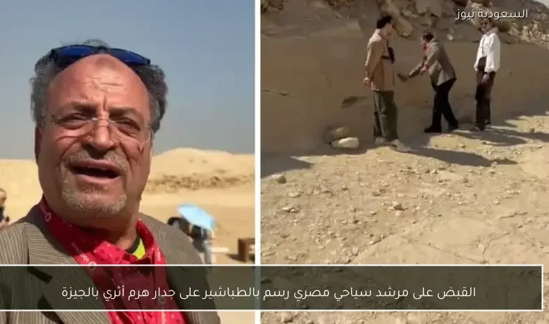 القبض على مرشد سياحي مصري رسم بالطباشير على جدار هرم أثري بالجيزة