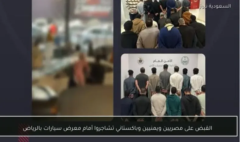 القبض على مصريين ويمنيين وباكستاني تشاجروا أمام معرض سيارات بالرياض