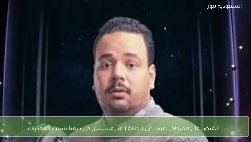 القبض على مصطفى غريب في الحلقة 1 من مسلسل هي كيميا بسبب المخدرات