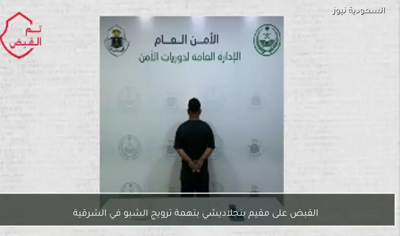 القبض على مقيم بنجلاديشي بتهمة ترويج الشبو في الشرقية