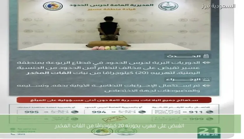 القبض على مهرب بحوزته 20 كيلوجرامًا من القات المخدر