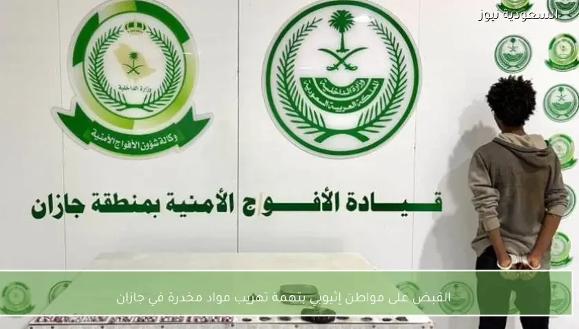 القبض على مواطن إثيوبي بتهمة تهريب مواد مخدرة في جازان