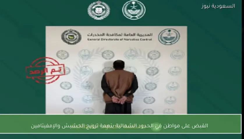القبض على مواطن في الحدود الشمالية بتهمة ترويج الحشيش والإمفيتامين