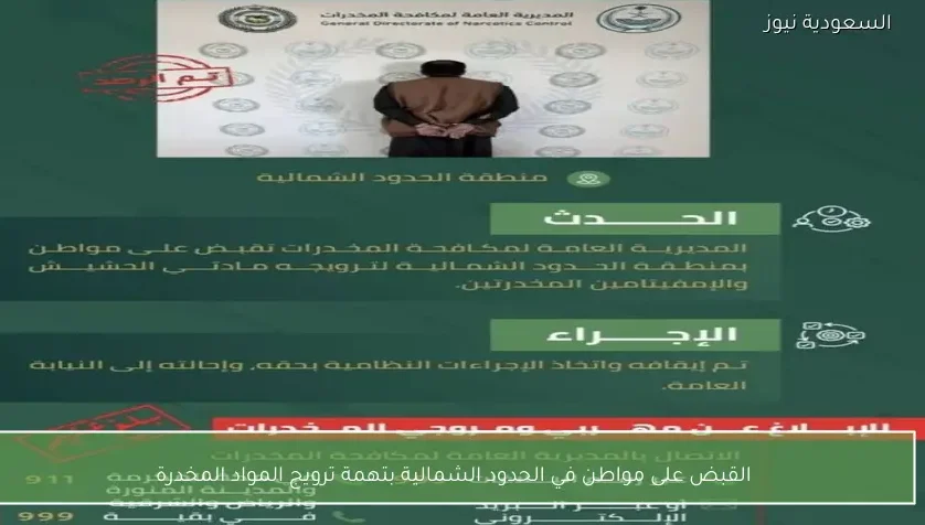 القبض على مواطن في الحدود الشمالية بتهمة ترويج المواد المخدرة