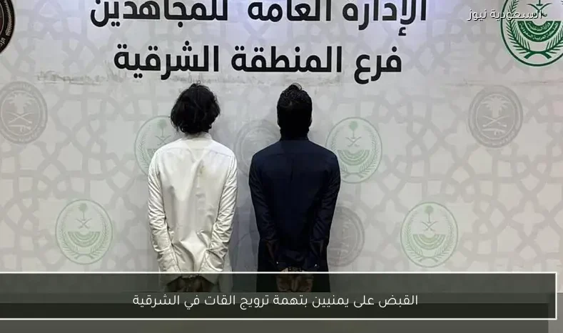 القبض على يمنيين بتهمة ترويج القات في الشرقية