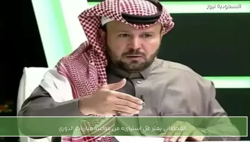 القحطاني يعبّر عن استيائه من مواعيد مباريات الدوري