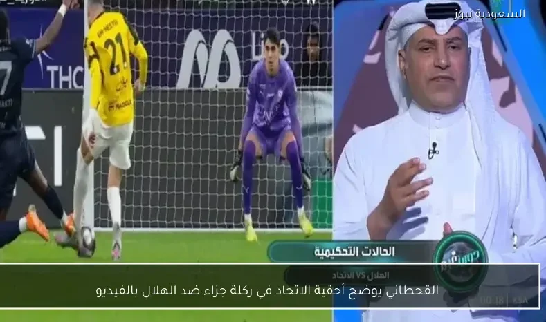 القحطاني يوضح أحقية الاتحاد في ركلة جزاء ضد الهلال بالفيديو
