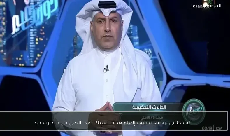 القحطاني يوضح موقف إلغاء هدف ضمك ضد الأهلي في فيديو جديد