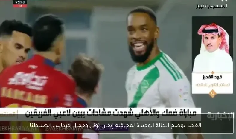 القحيز يوضح الحالة الوحيدة لمعاقبة إيفان توني وجمال حركاس انضباطيًا