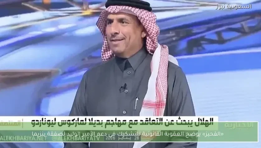 «القحيز» يوضح العقوبة القانونية للتشكيك في دعم الأمير الوليد لصفقة بنزيما