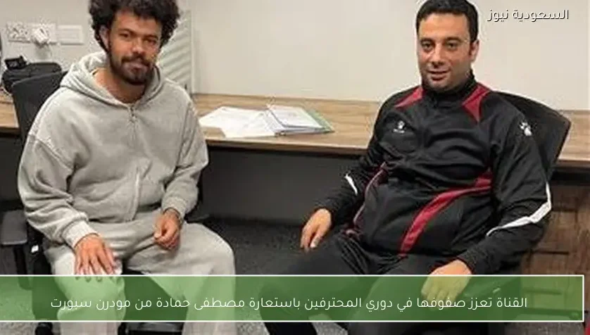 القناة تعزز صفوفها في دوري المحترفين باستعارة مصطفى حمادة من مودرن سبورت