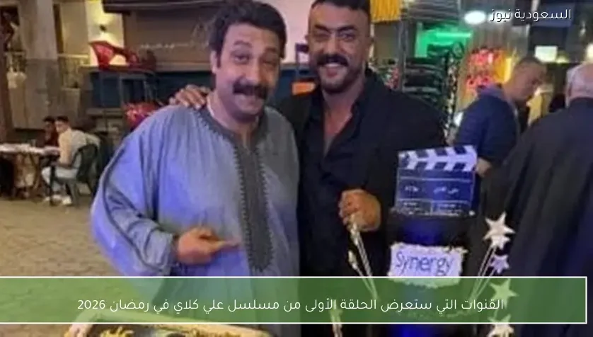 القنوات التي ستعرض الحلقة الأولى من مسلسل علي كلاي في رمضان 2026