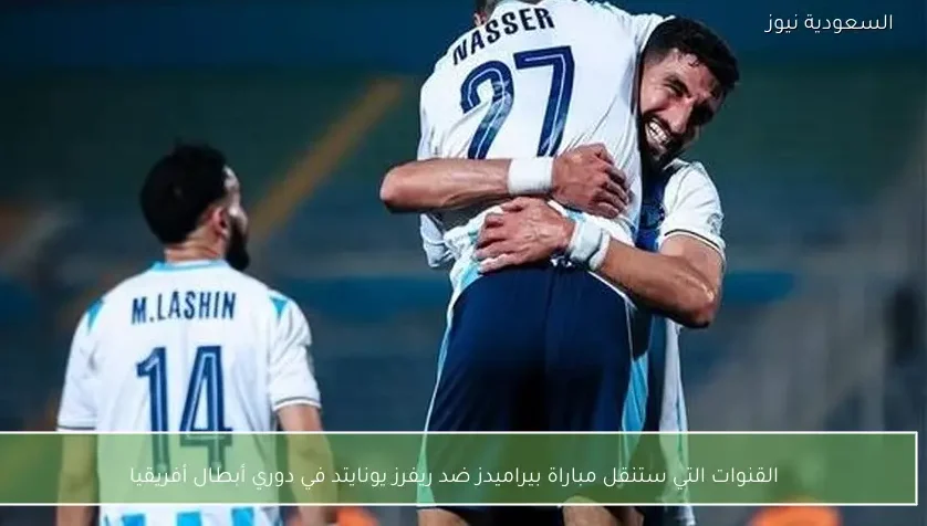 القنوات التي ستنقل مباراة بيراميدز ضد ريفرز يونايتد في دوري أبطال أفريقيا