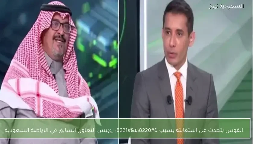 القوس يتحدث عن استقالته بسبب “لا” رئيس التعاون السابق في الرياضة السعودية