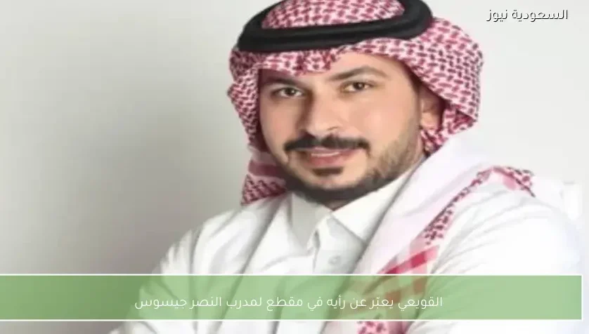 القويعي يعبّر عن رأيه في مقطع لمدرب النصر جيسوس