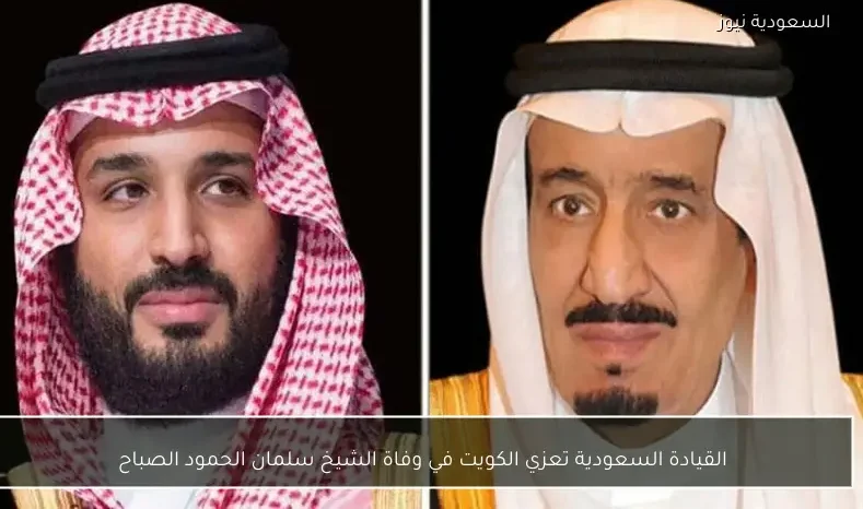 القيادة السعودية تعزي الكويت في وفاة الشيخ سلمان الحمود الصباح