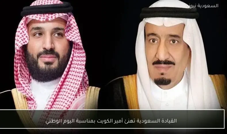 القيادة السعودية تهنئ أمير الكويت بمناسبة اليوم الوطني