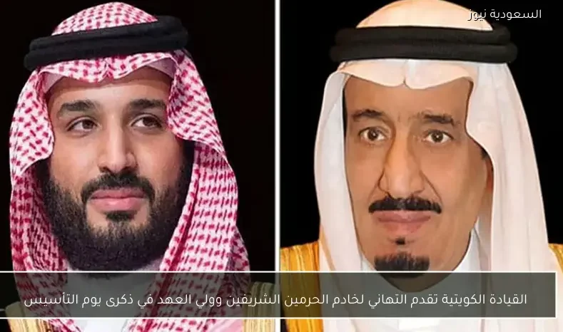 القيادة الكويتية تقدم التهاني لخادم الحرمين الشريفين وولي العهد في ذكرى يوم التأسيس