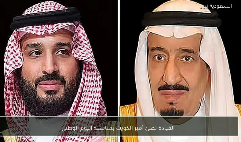القيادة تهنئ أمير الكويت بمناسبة اليوم الوطني