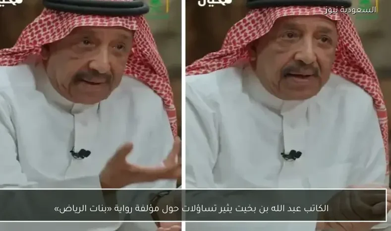 الكاتب عبد الله بن بخيت يثير تساؤلات حول مؤلفة رواية «بنات الرياض»