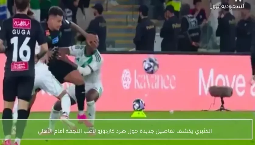 الكثيري يكشف تفاصيل جديدة حول طرد كاردوزو لاعب النجمة أمام الأهلي