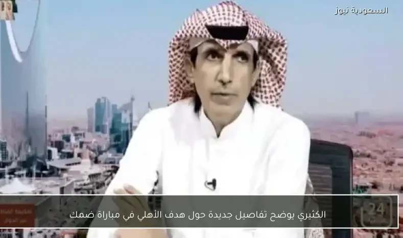 الكثيري يوضح تفاصيل جديدة حول هدف الأهلي في مباراة ضمك