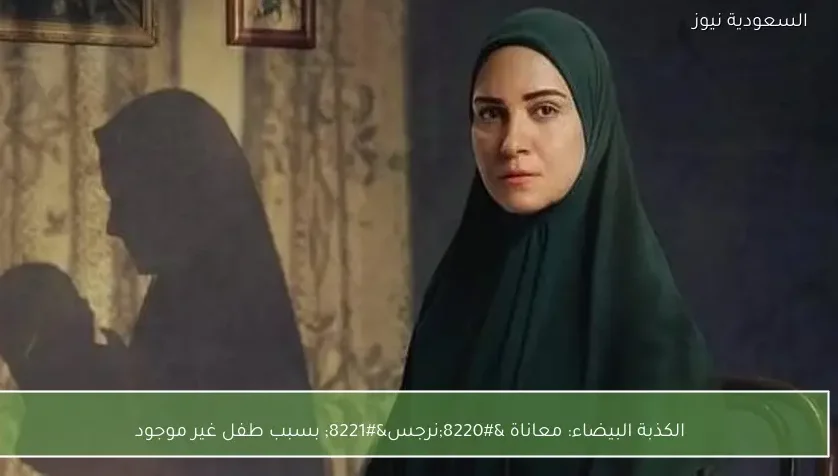 الكذبة البيضاء: معاناة “نرجس” بسبب طفل غير موجود