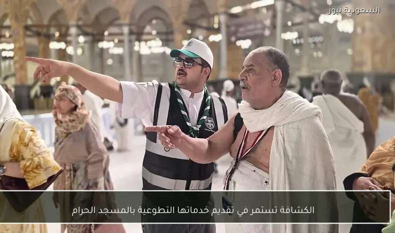 الكشافة تستمر في تقديم خدماتها التطوعية بالمسجد الحرام