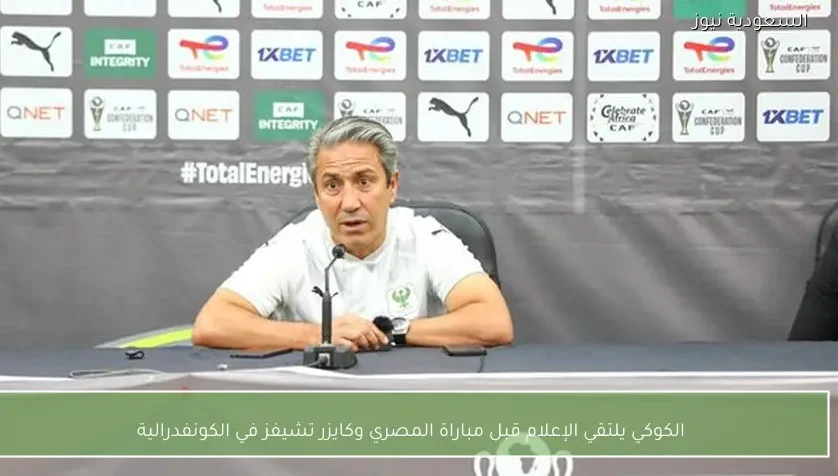 الكوكي يلتقي الإعلام قبل مباراة المصري وكايزر تشيفز في الكونفدرالية