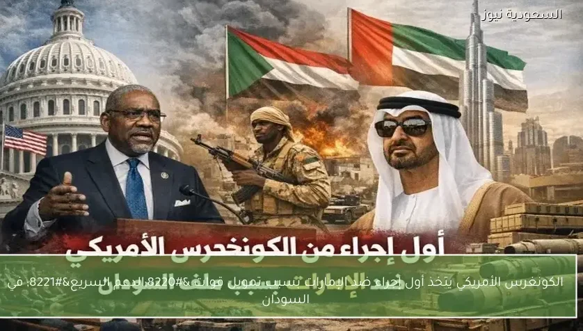 الكونغرس الأمريكي يتخذ أول إجراء ضد الإمارات بسبب تمويل قوات “الدعم السريع” في السودان