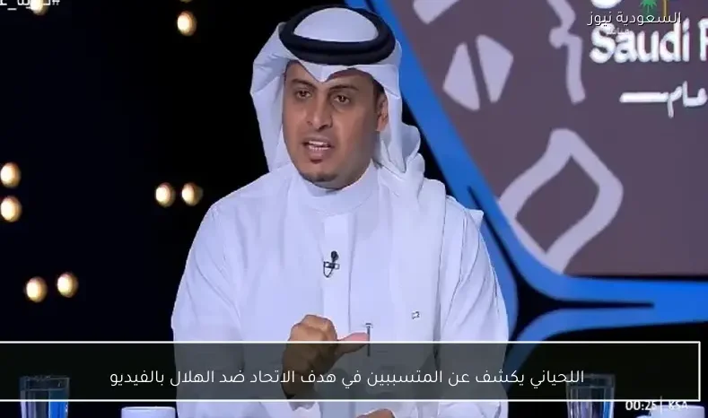اللحياني يكشف عن المتسببين في هدف الاتحاد ضد الهلال بالفيديو