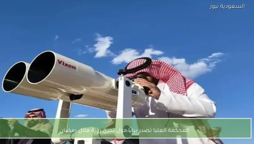 المحكمة العليا تصدر بيانًا حول تحري رؤية هلال رمضان