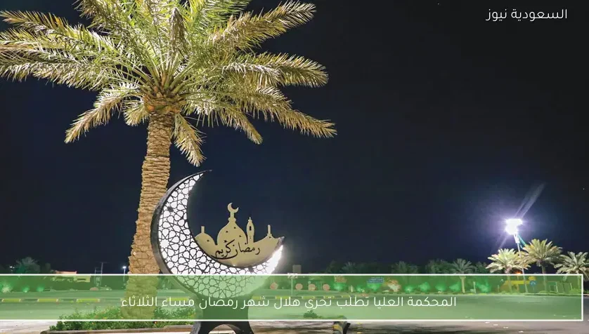 المحكمة العليا تطلب تحري هلال شهر رمضان مساء الثلاثاء