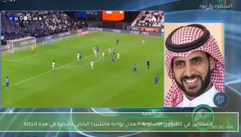 المختص في الشؤون الآسيوية: الهلال يواجه ماتشيدا الياباني بالنخبة في هذه الحالة