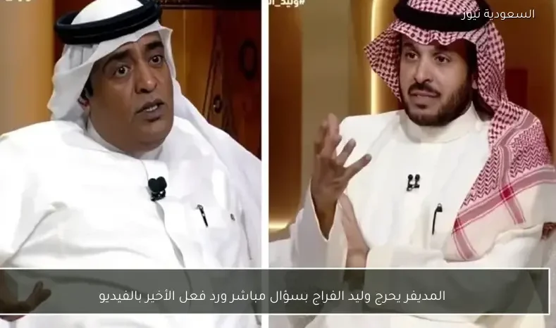 المديفر يحرج وليد الفراج بسؤال مباشر ورد فعل الأخير بالفيديو