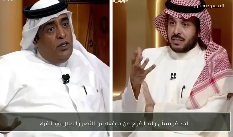 المديفر يسأل وليد الفراج عن موقفه من النصر والهلال ورد الفراج