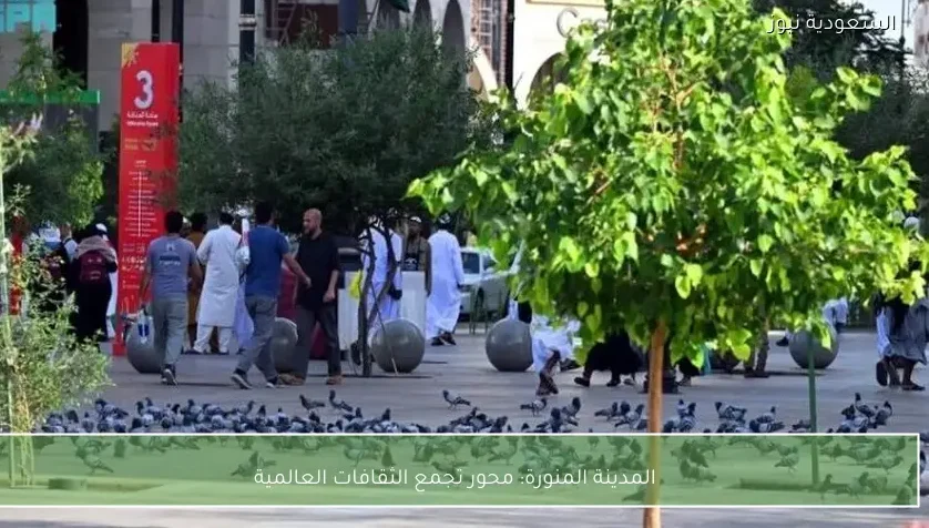 المدينة المنورة: محور تجمع الثقافات العالمية