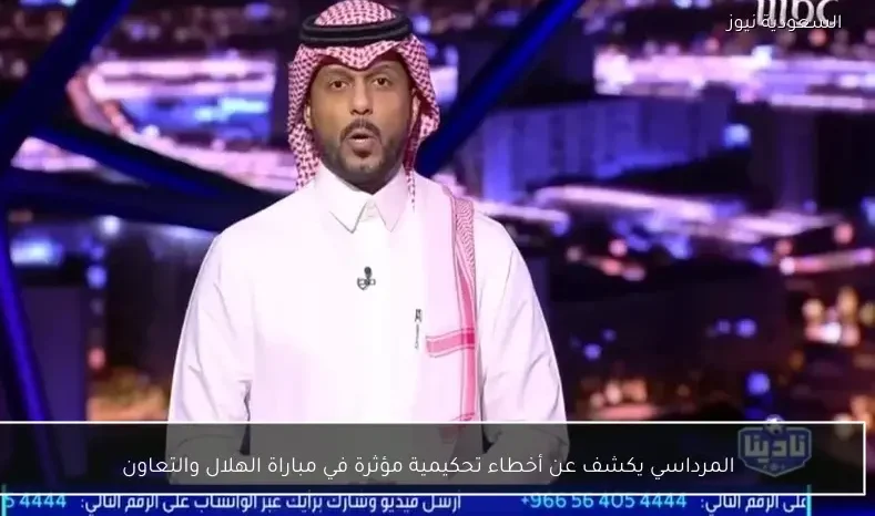 المرداسي يكشف عن أخطاء تحكيمية مؤثرة في مباراة الهلال والتعاون