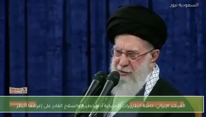 المرشد الإيراني: حاملة الطائرات الأمريكية أداة خطيرة والسلاح القادر على إغراقها أخطر