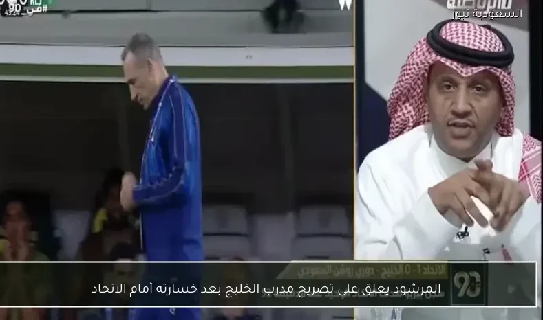 المرشود يعلق على تصريح مدرب الخليج بعد خسارته أمام الاتحاد