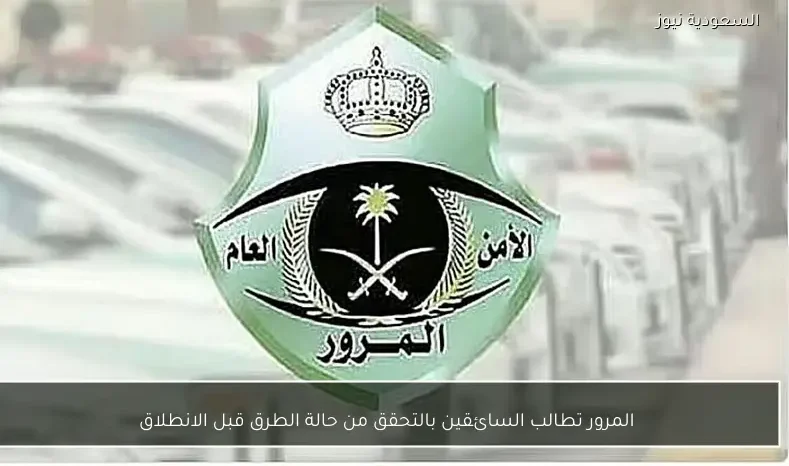 المرور تطالب السائقين بالتحقق من حالة الطرق قبل الانطلاق