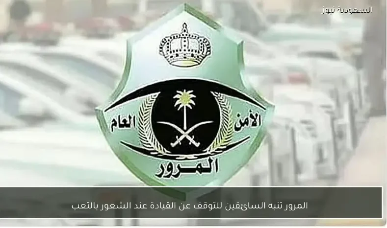 المرور تنبه السائقين للتوقف عن القيادة عند الشعور بالتعب