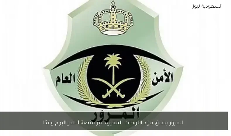 المرور يطلق مزاد اللوحات المميزة عبر منصة أبشر اليوم وغدًا