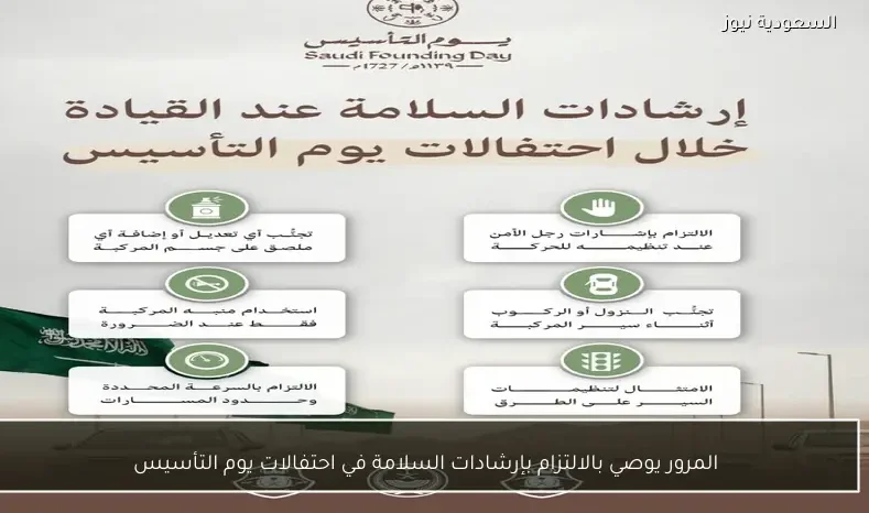 المرور يوصي بالالتزام بإرشادات السلامة في احتفالات يوم التأسيس